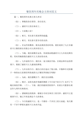 餐饮周年庆晚会主持词范文