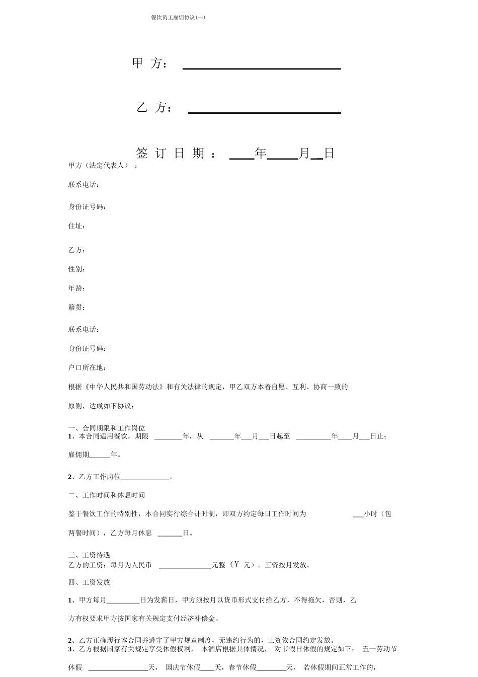餐饮员工雇佣协议合同协议书范本_第1页