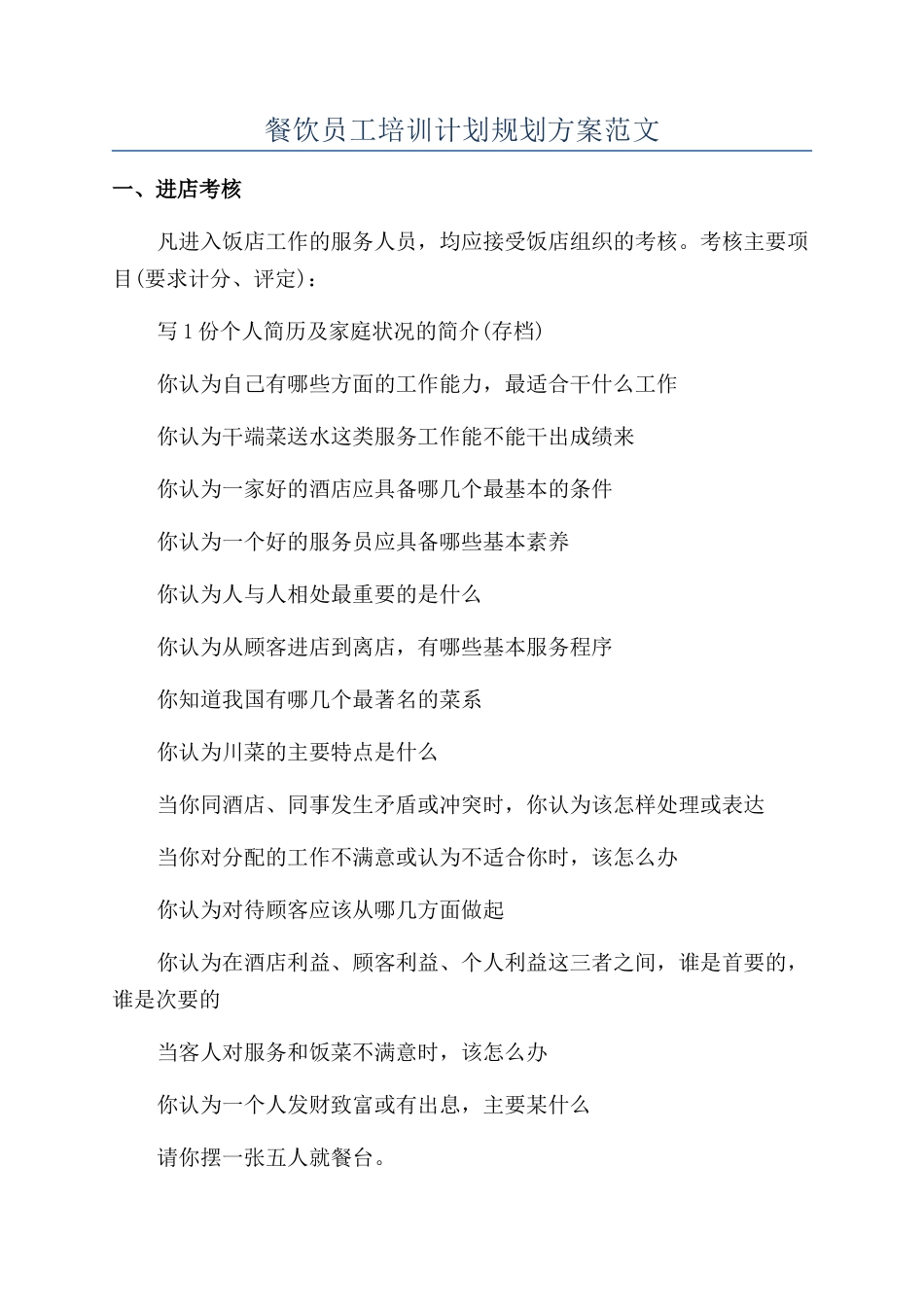 餐饮员工培训计划规划方案范文_第1页