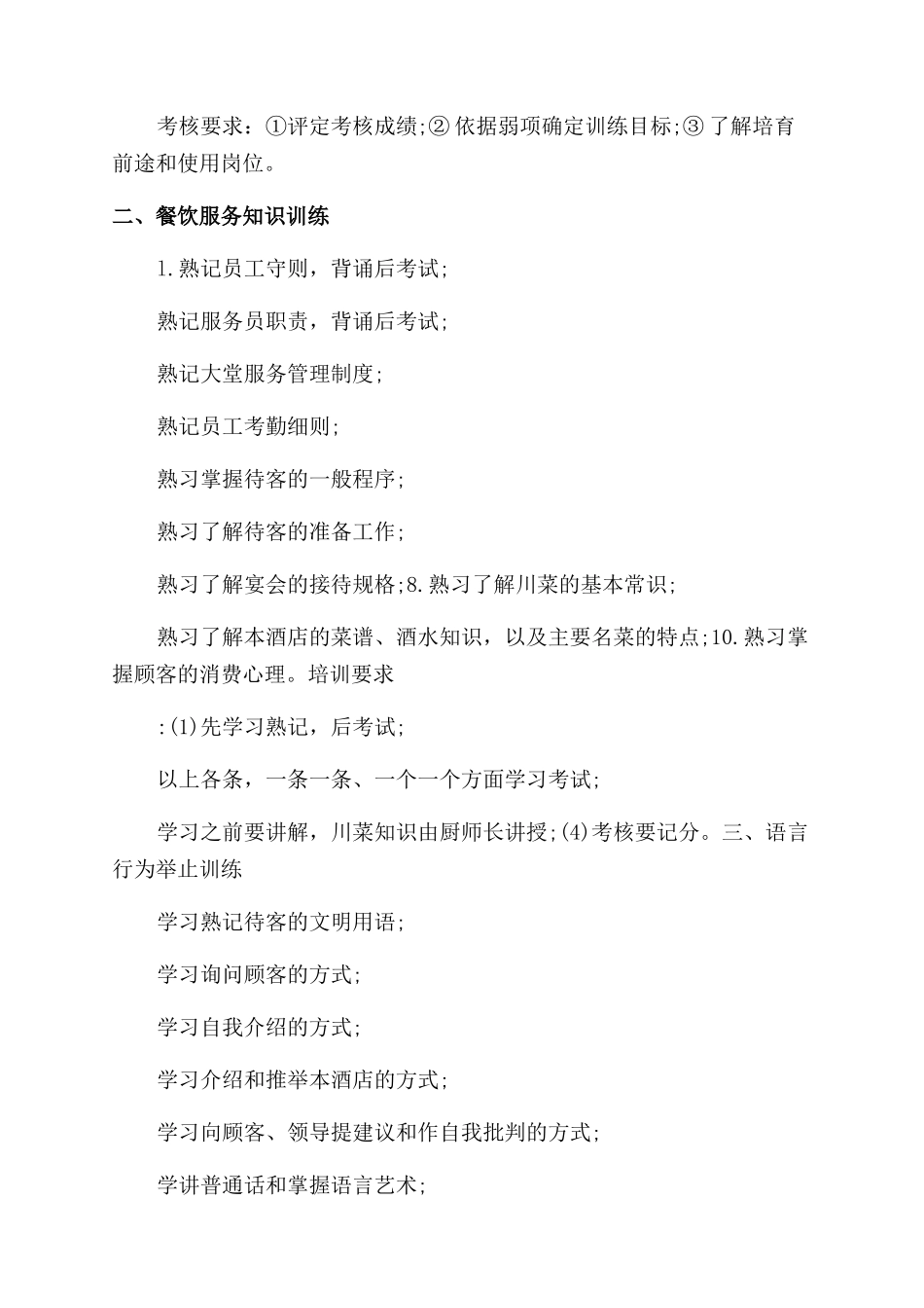 餐饮员工培训计划规划方案范文_第2页