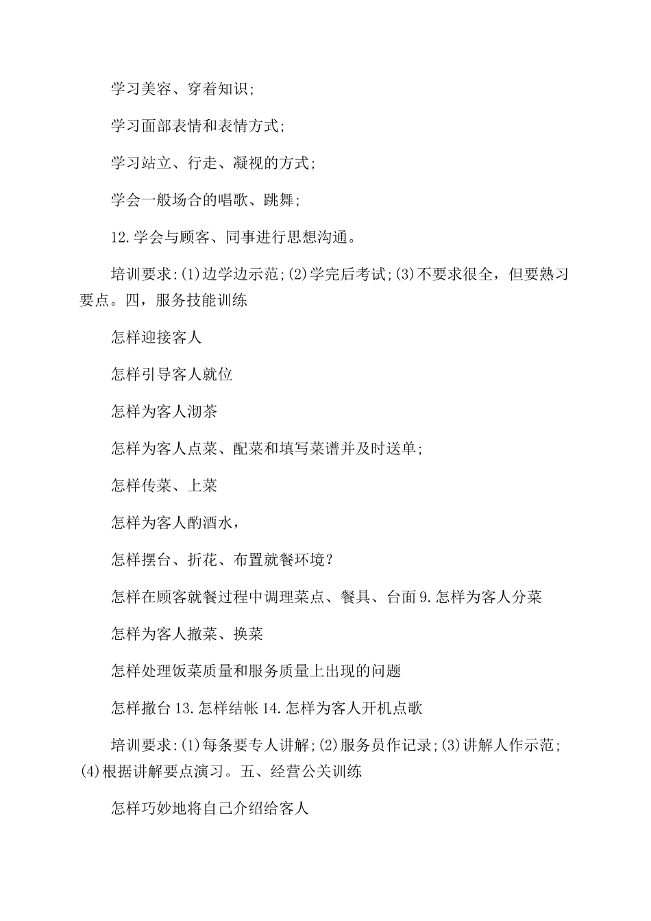 餐饮员工培训计划规划方案范文_第3页