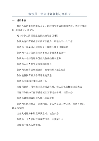 餐饮员工培训计划规划方案范文