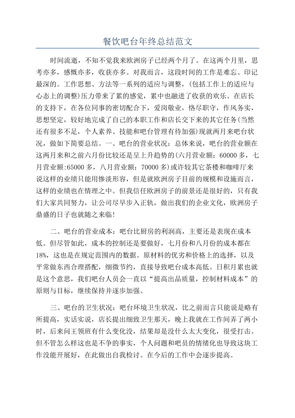 餐饮吧台年终总结范文_第1页