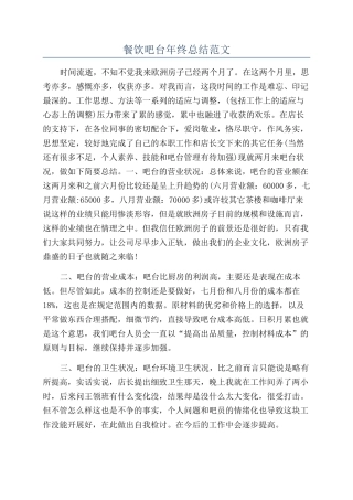 餐饮吧台年终总结范文