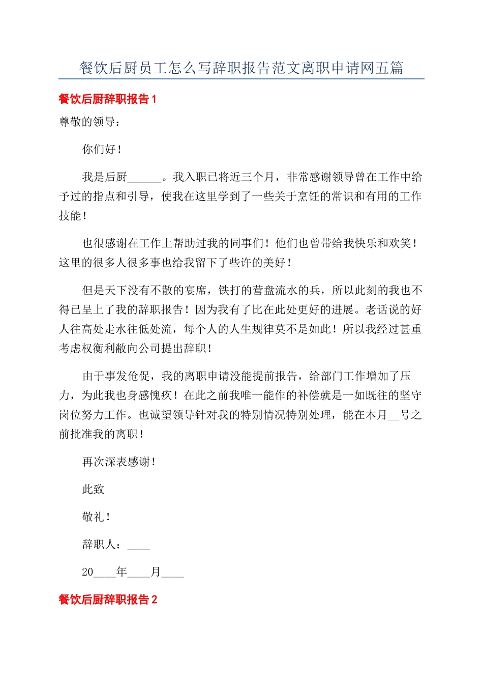 餐饮后厨员工怎么写辞职报告范文离职申请网五篇_第1页