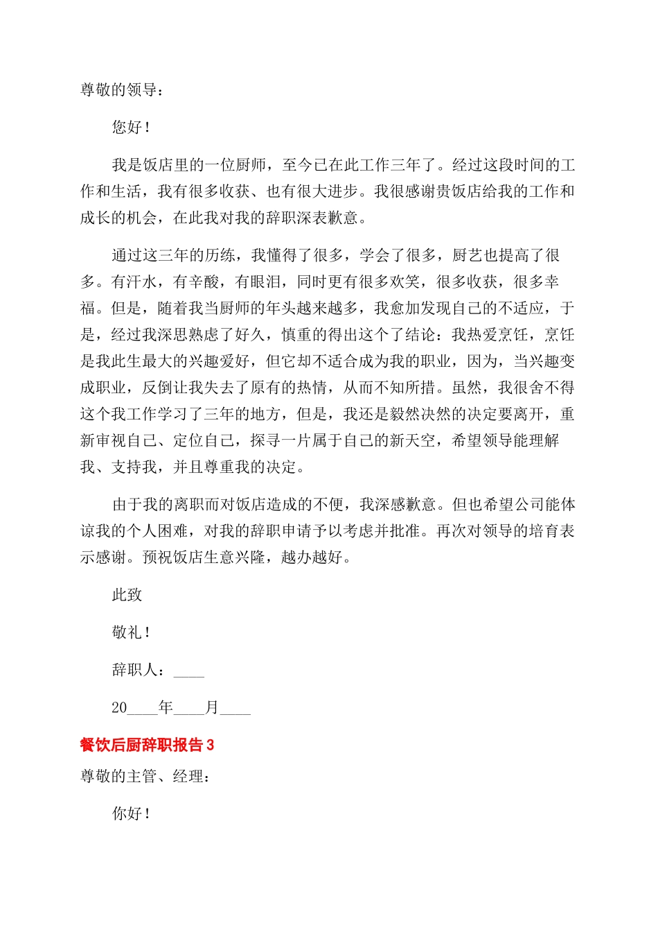 餐饮后厨员工怎么写辞职报告范文离职申请网五篇_第2页