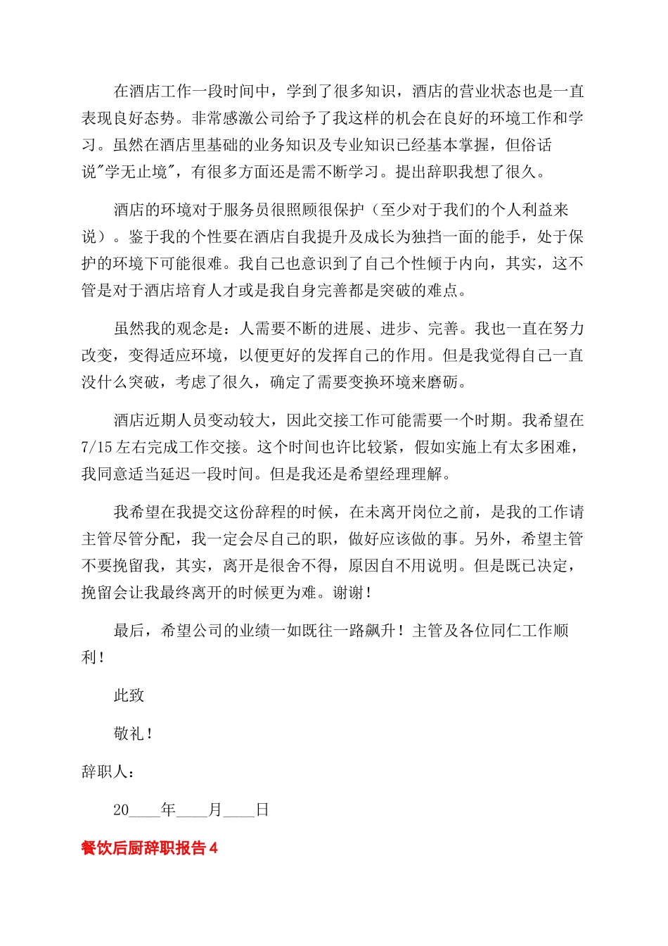 餐饮后厨员工怎么写辞职报告范文离职申请网五篇_第3页