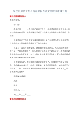 餐饮后厨员工怎么写辞职报告范文离职申请网五篇