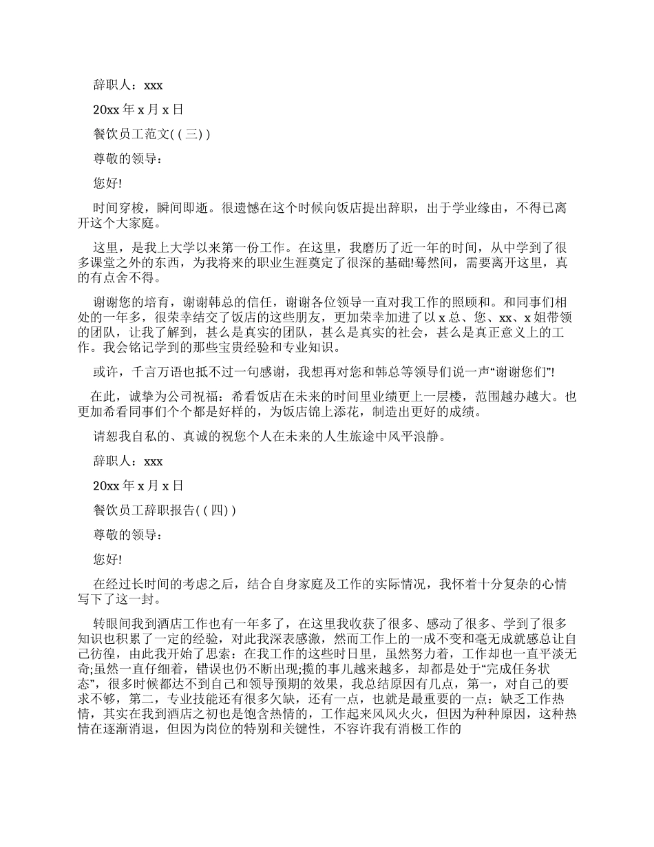 餐饮员工辞职报告标准例文_第2页