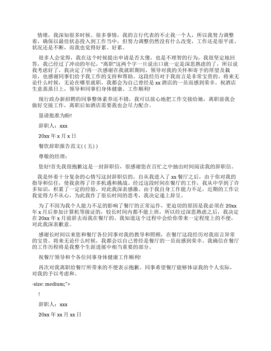餐饮员工辞职报告标准例文_第3页
