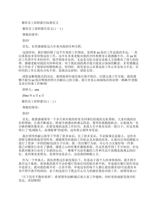 餐饮员工辞职报告标准例文