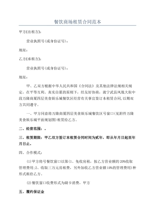 餐饮商场租赁合同范本