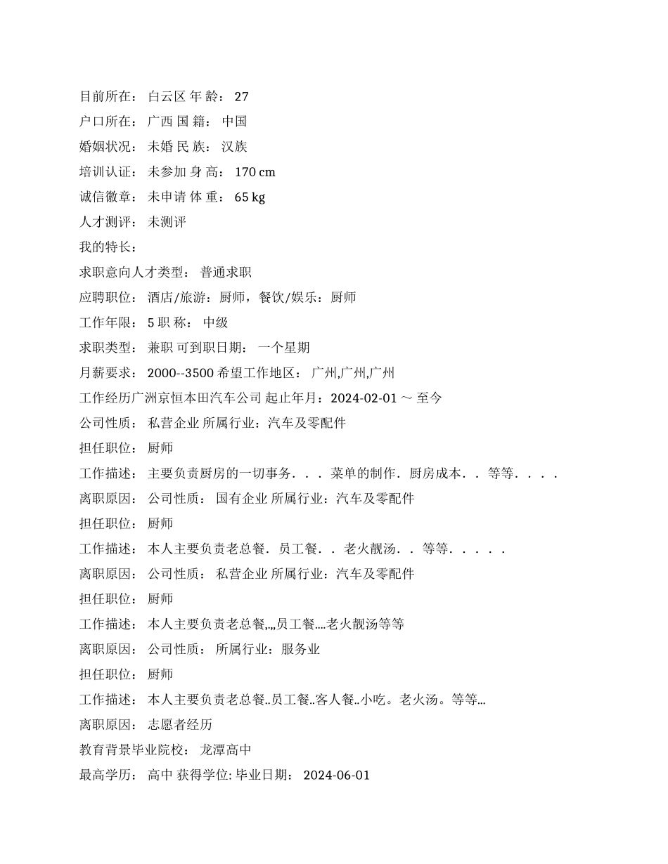 餐饮娱乐中文简历写作_第1页
