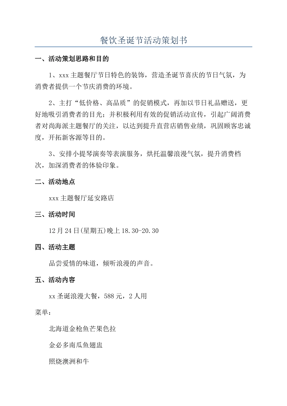 餐饮圣诞节活动策划书_第1页