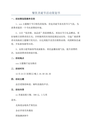 餐饮圣诞节活动策划书