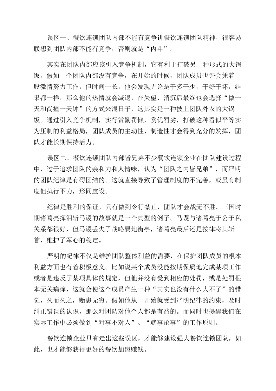 餐饮团队有效建设方案范文参考_第2页