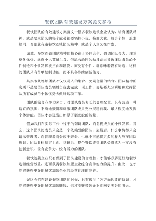 餐饮团队有效建设方案范文参考