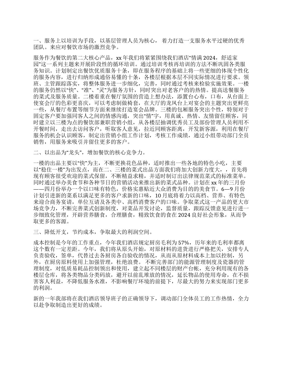 餐饮工作计划3篇_第1页