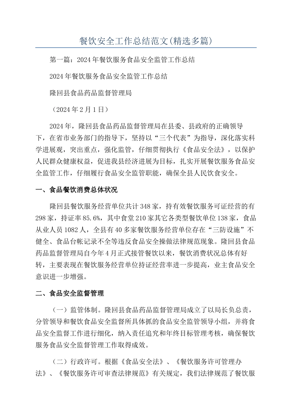 餐饮安全工作总结范文_第1页