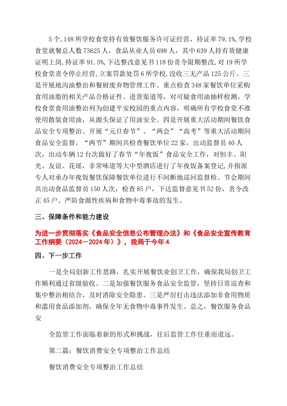 餐饮安全工作总结范文_第3页