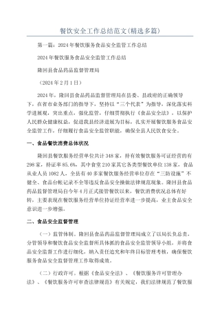餐饮安全工作总结范文