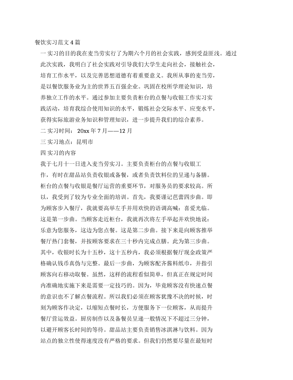 餐饮实习报告例文_第1页