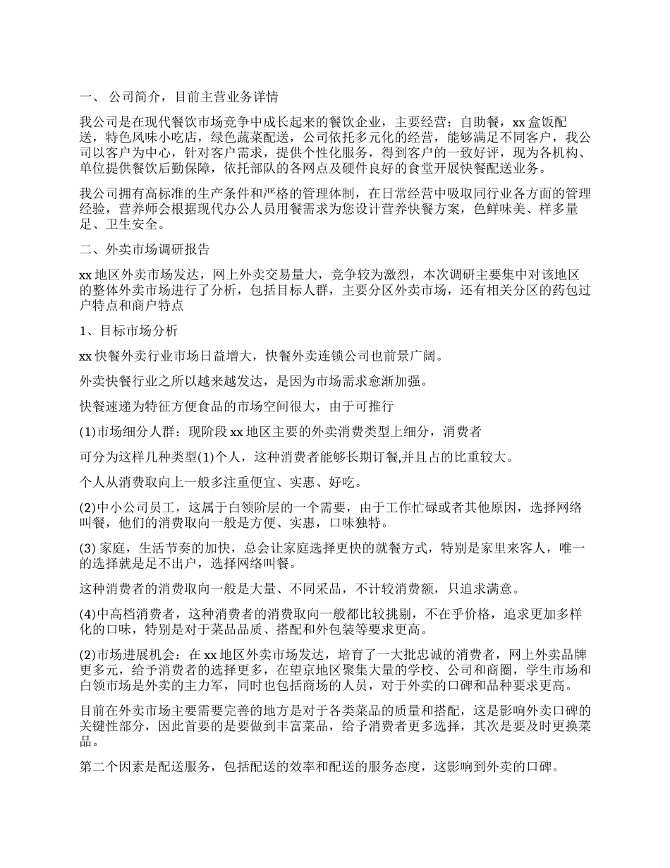 餐饮市场发展调查报告_第1页