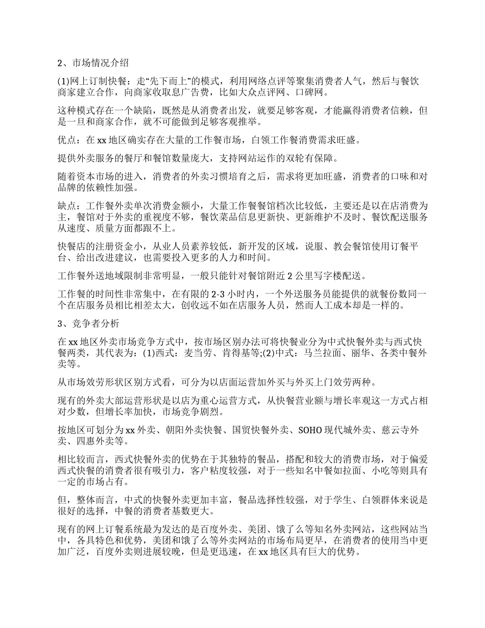 餐饮市场发展调查报告_第2页