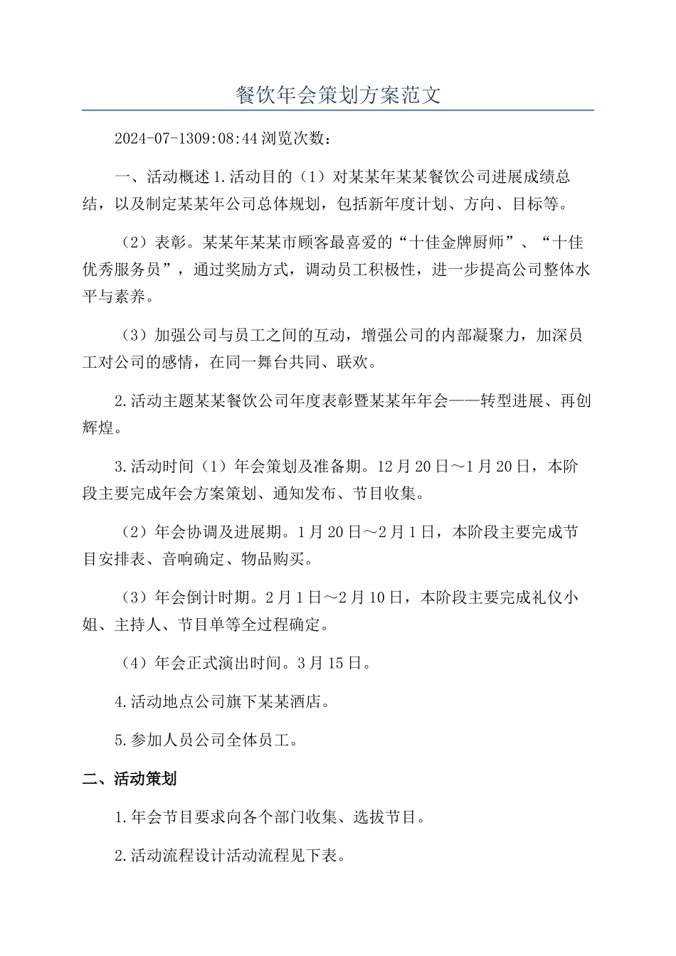 餐饮年会策划方案范文_第1页