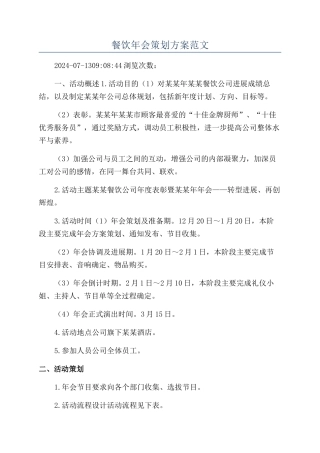 餐饮年会策划方案范文