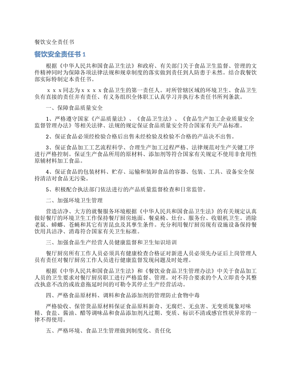 餐饮安全责任书_第1页