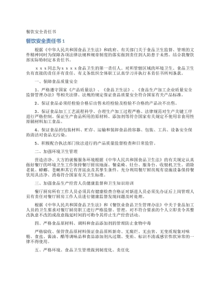 餐饮安全责任书