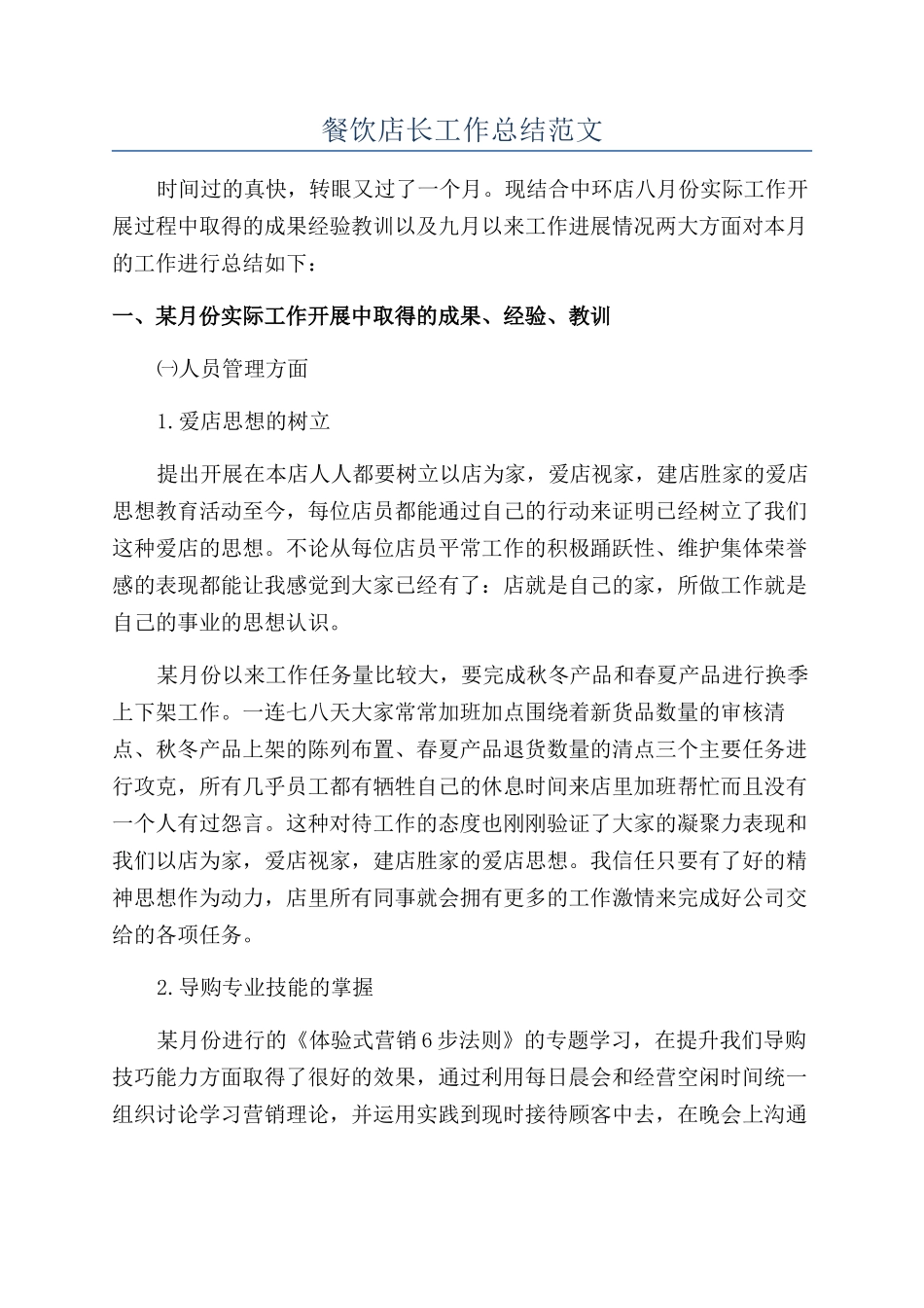 餐饮店长工作总结范文_第1页