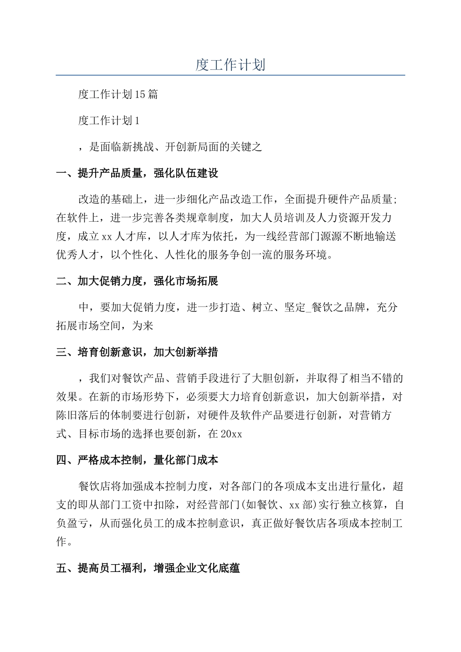 餐饮年度工作计划_第1页