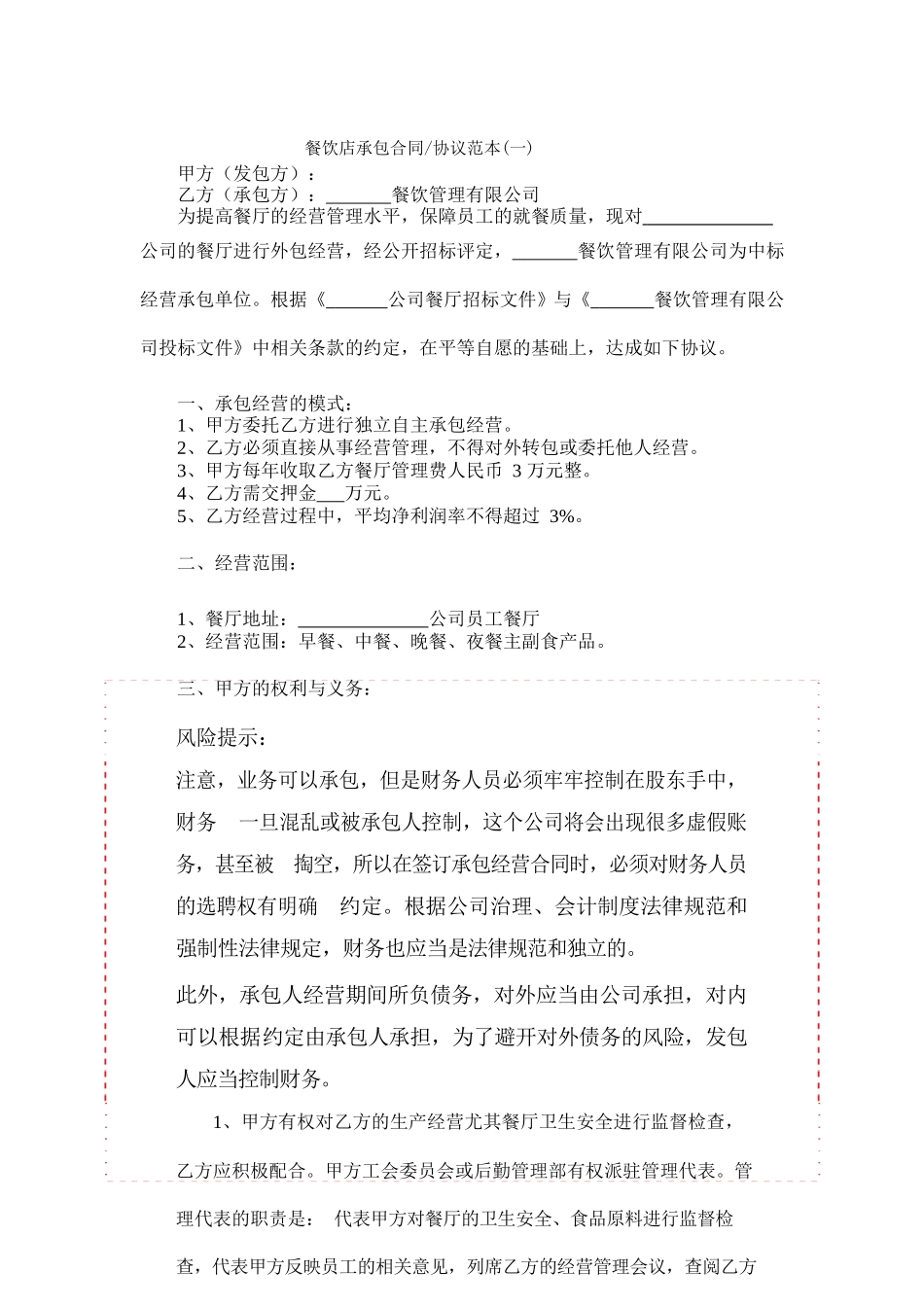 餐饮店承包合同协议范本_第1页