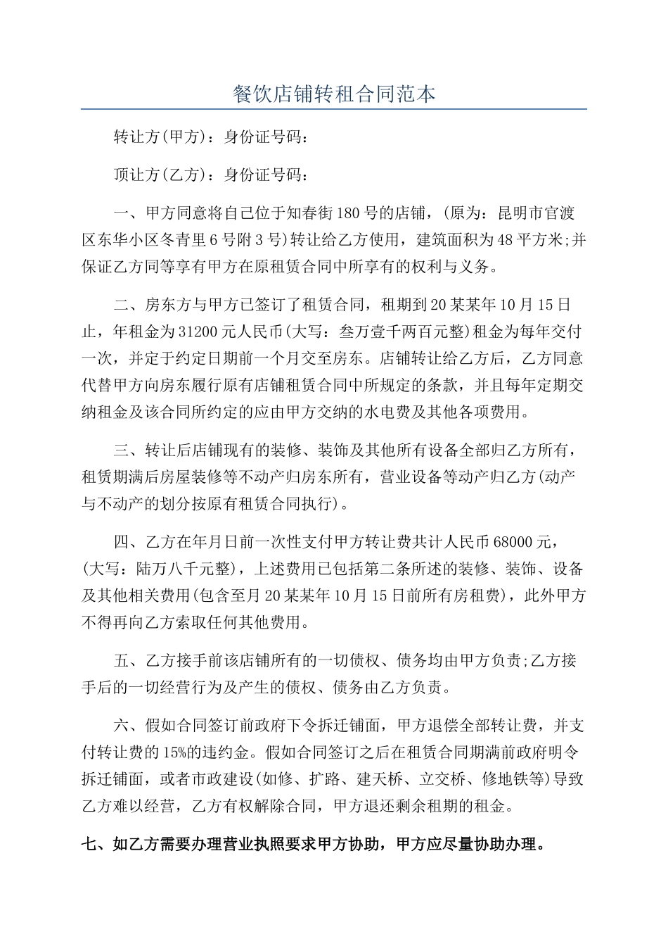 餐饮店铺转租合同范本_第1页