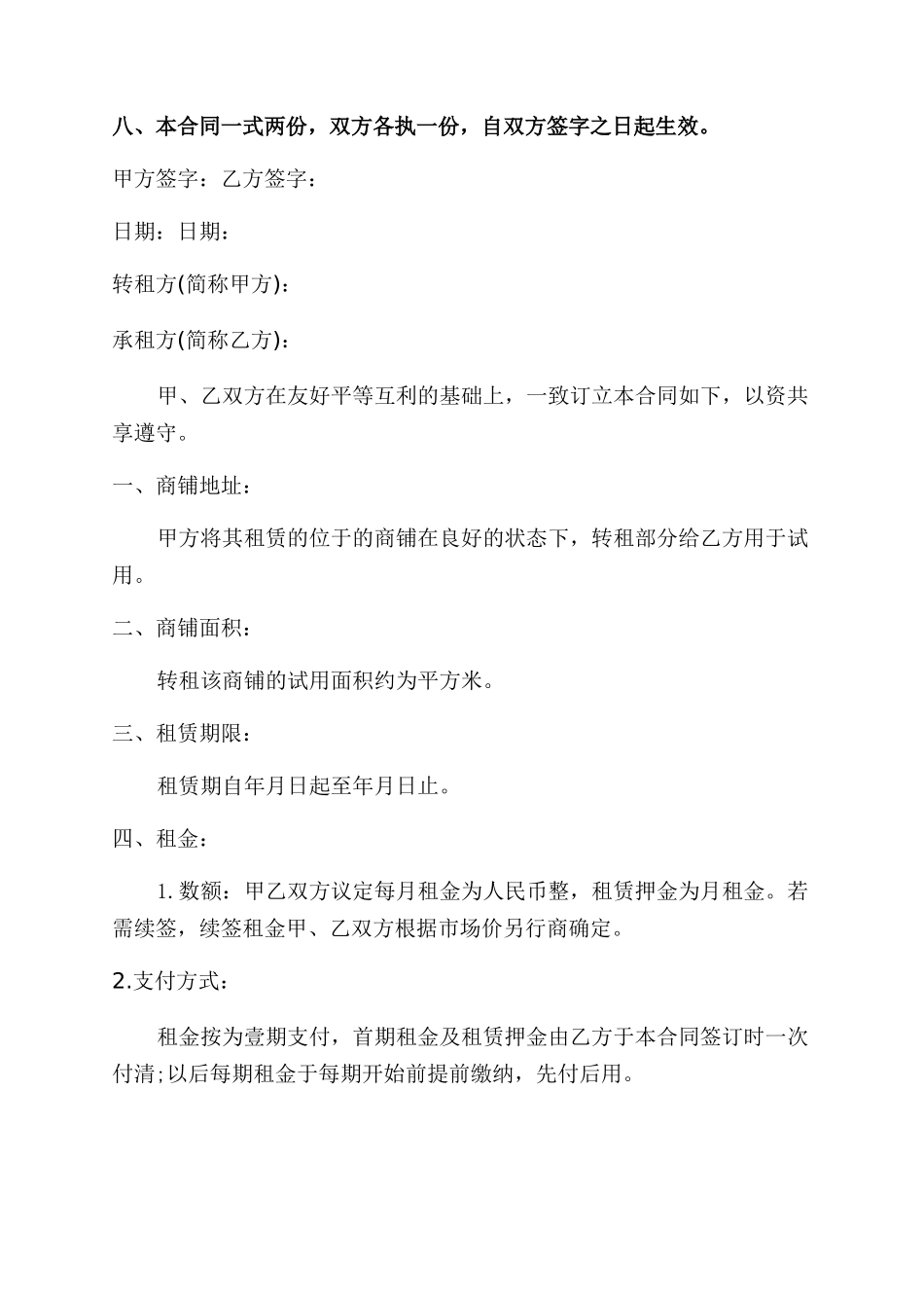 餐饮店铺转租合同范本_第2页