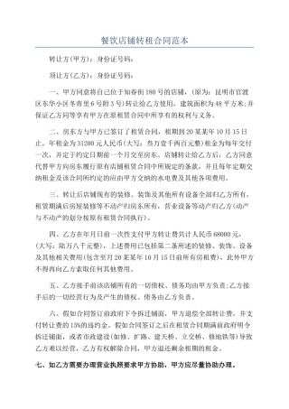 餐饮店铺转租合同范本