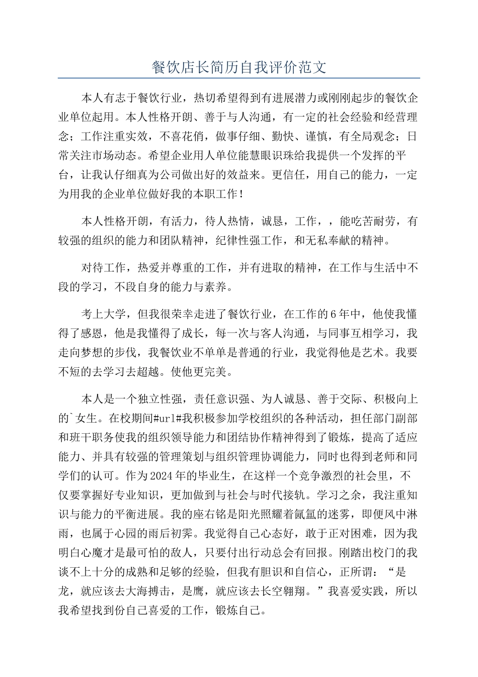 餐饮店长简历自我评价范文_第1页