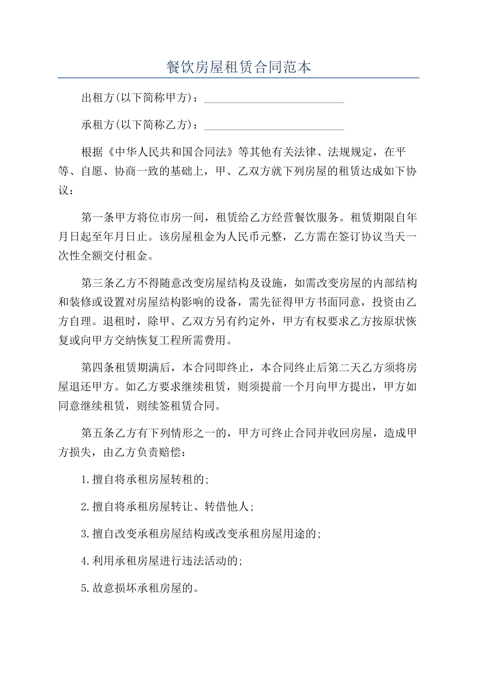 餐饮房屋租赁合同范本_第1页