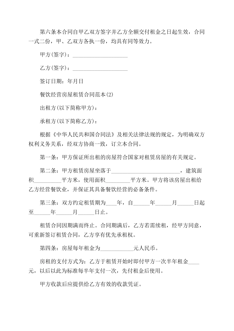 餐饮房屋租赁合同范本_第2页