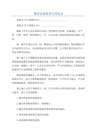 餐饮房屋租赁合同范本