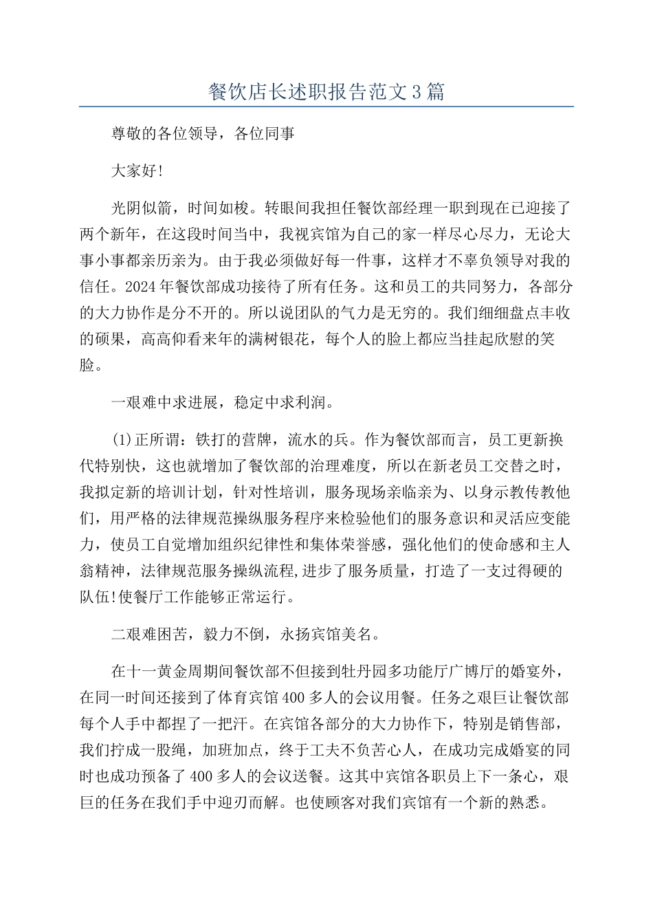 餐饮店长述职报告范文3篇_第1页