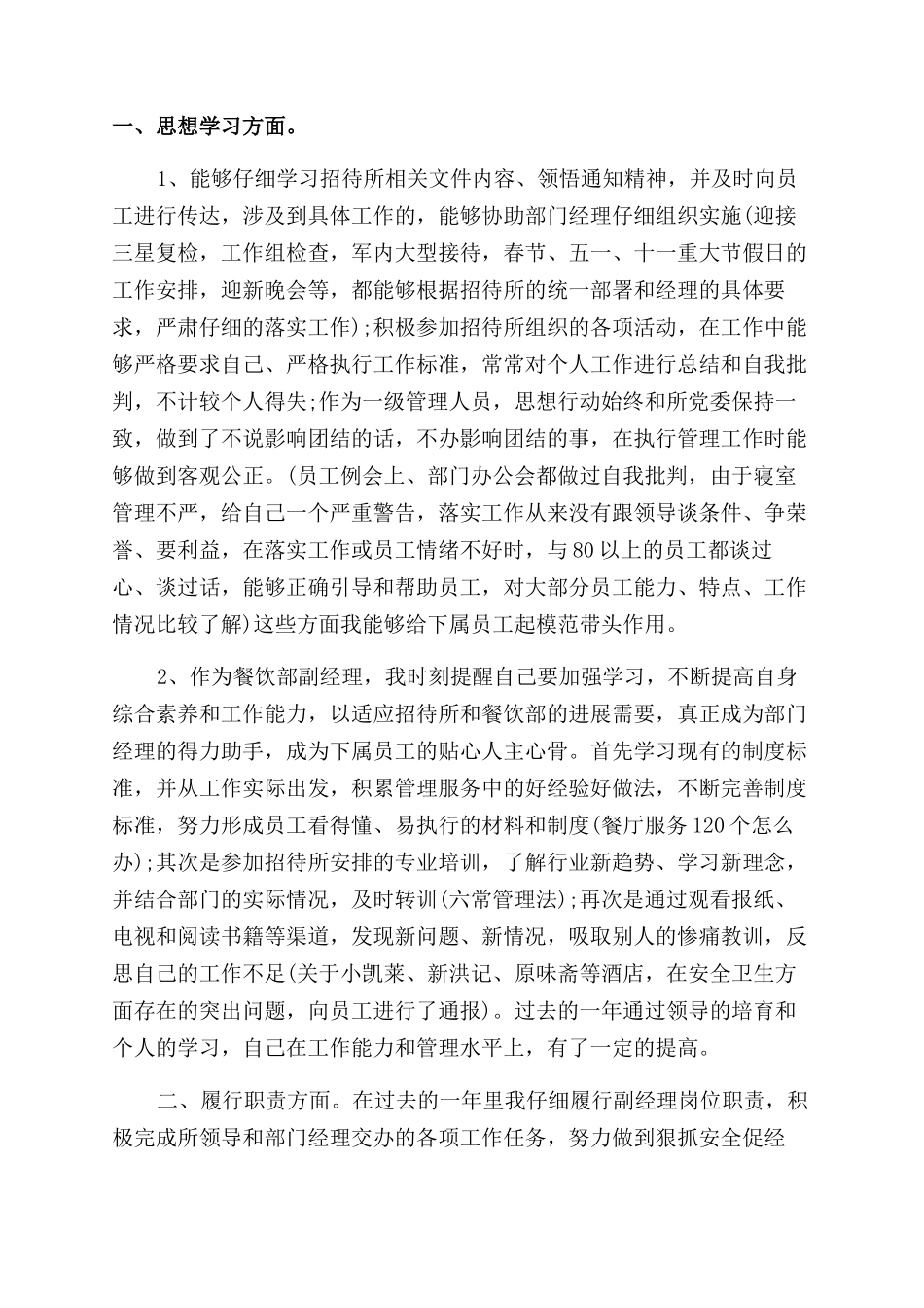 餐饮店长述职报告范文3篇_第3页