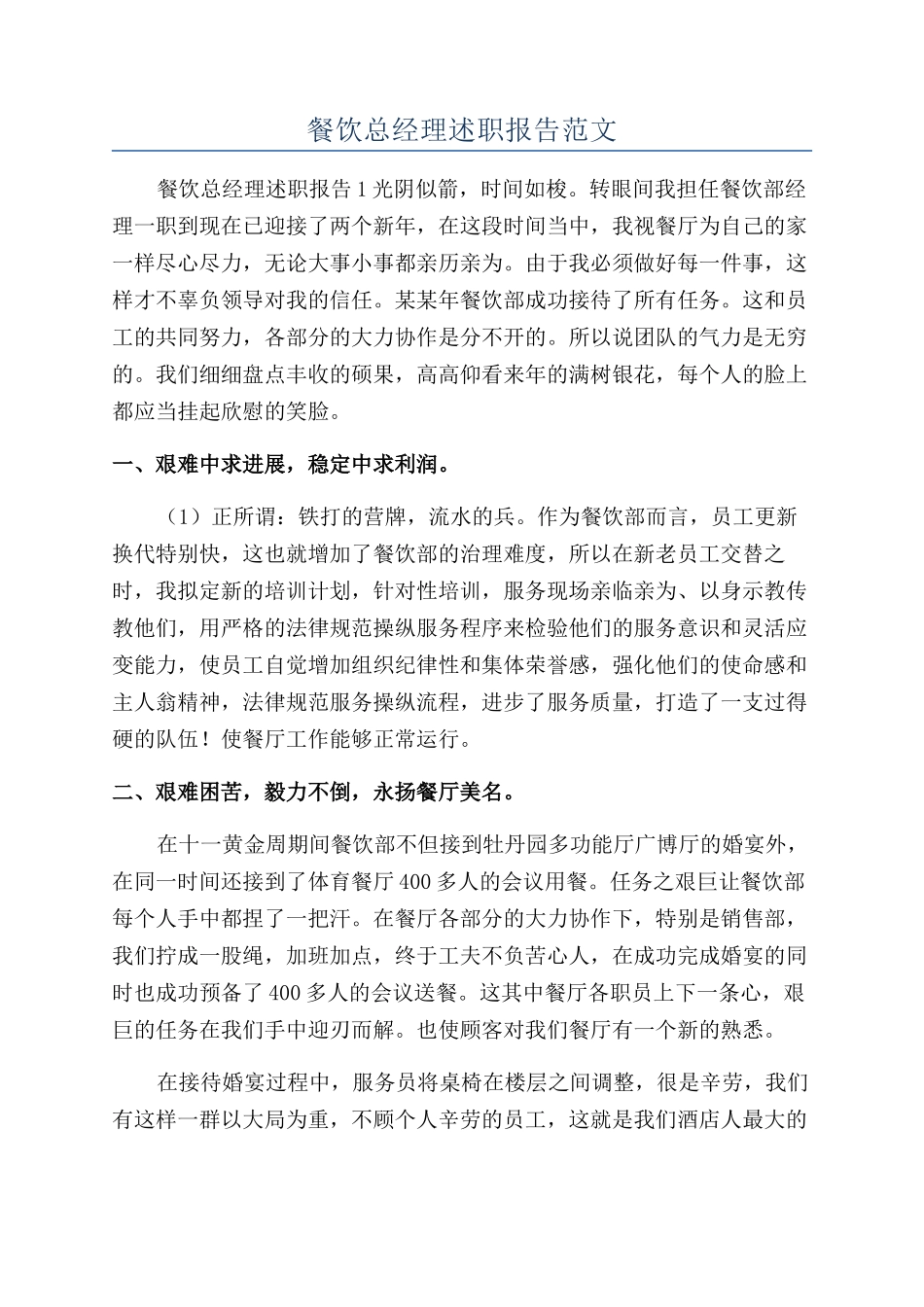 餐饮总经理述职报告范文_第1页