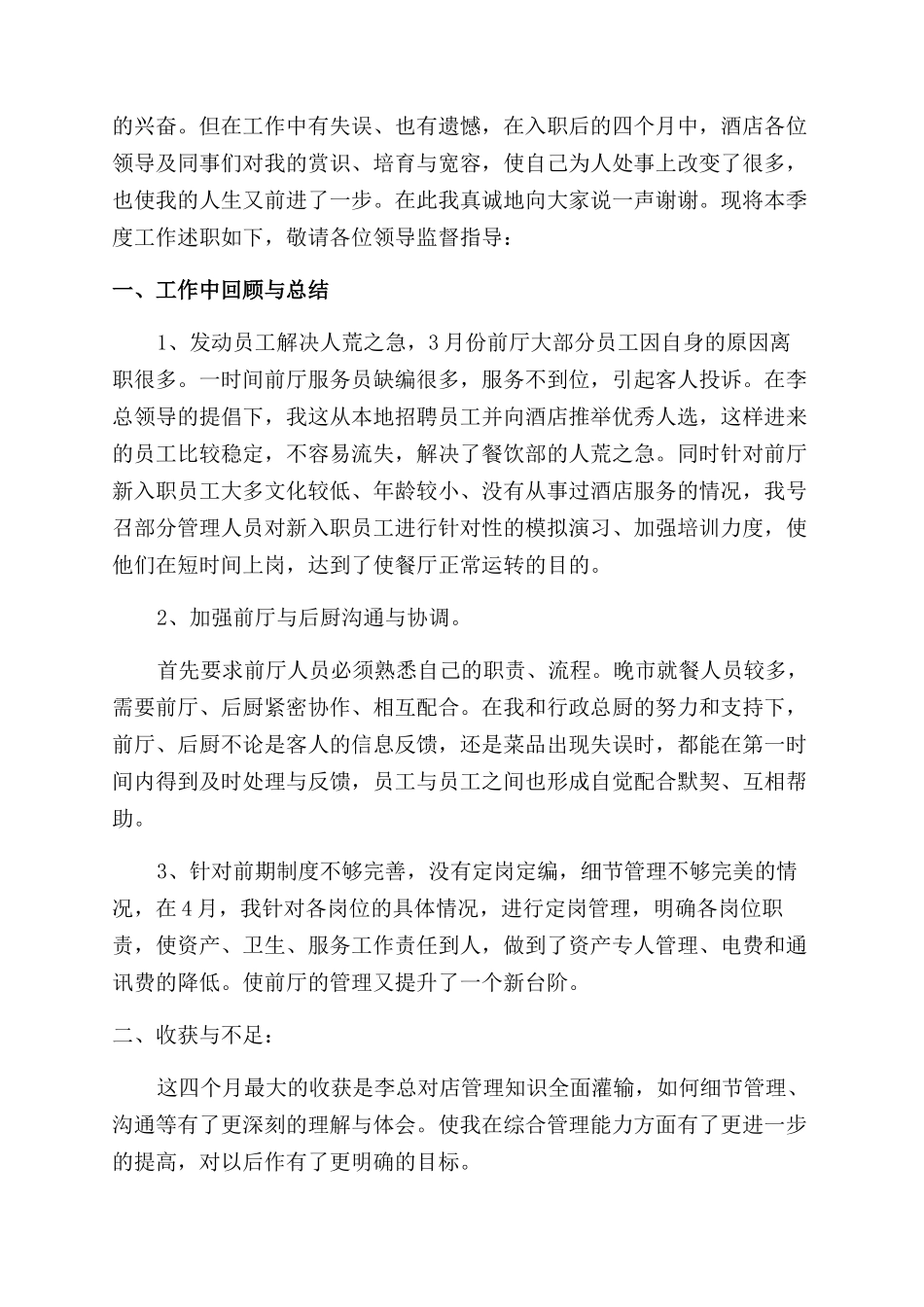 餐饮总经理述职报告范文_第3页