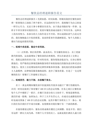 餐饮总经理述职报告范文