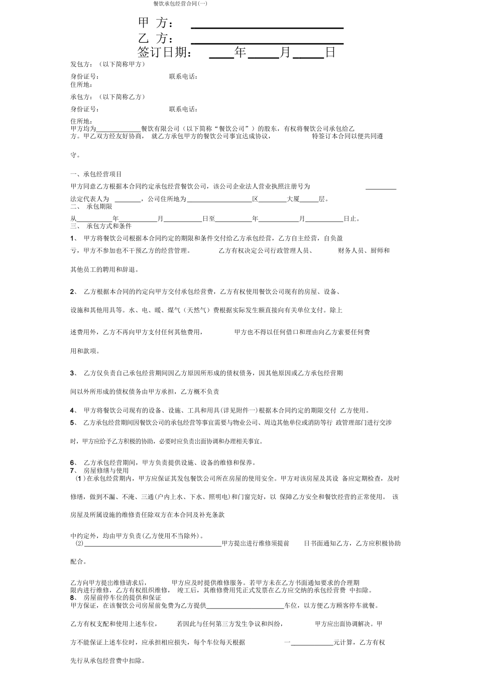 餐饮承包经营合同协议书范本模板_第1页