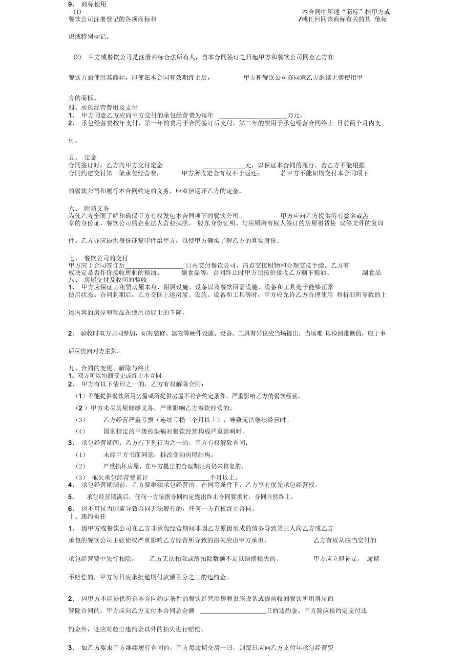 餐饮承包经营合同协议书范本模板_第2页