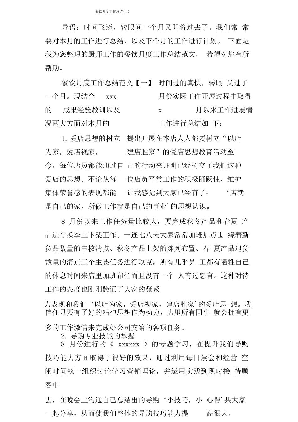 餐饮月度工作总结_第1页